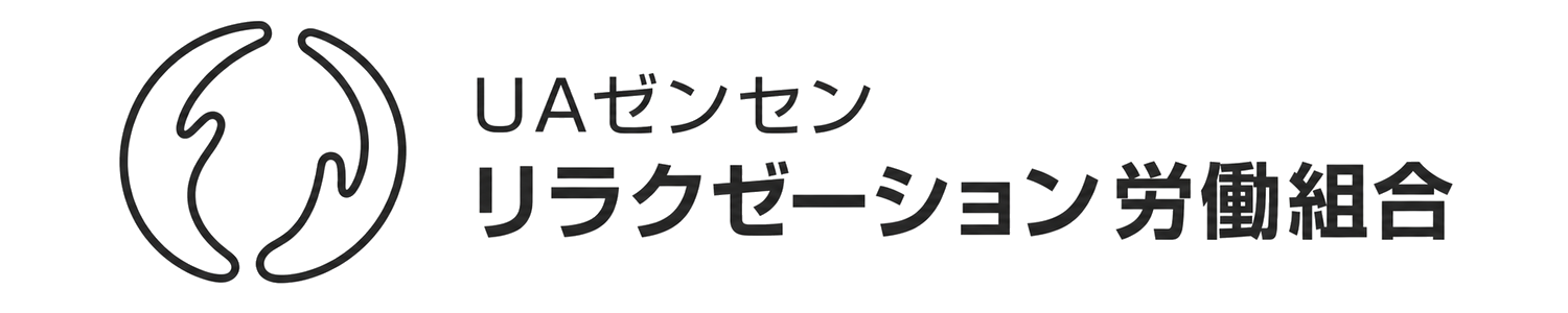 UAゼンセン リラクゼーション労働組合